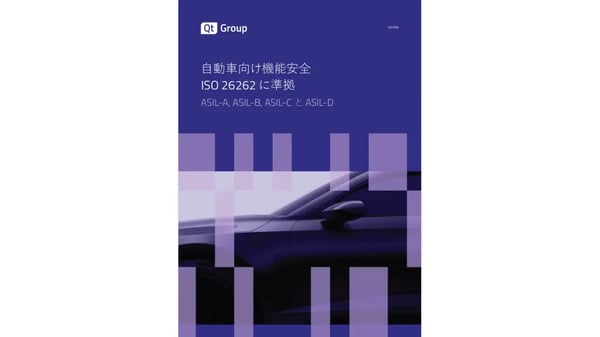 自動車向け機能安全 ISO 26262 に準拠